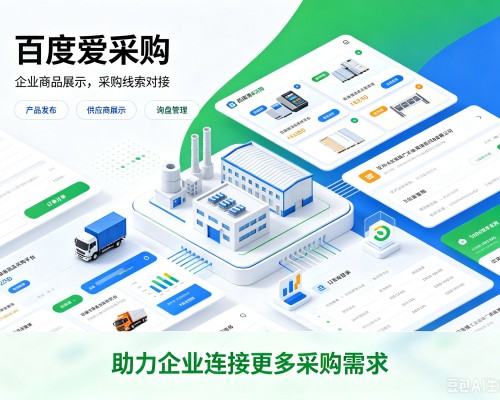 庄河百度爱采购